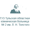 ГУЗ Тульская областная клиническая больница № 2 им. Л. Н. Толстого