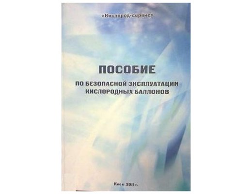 "Книга Чижиченко ""Пособие по безопасной эксплуатации  кислородных баллонов"""